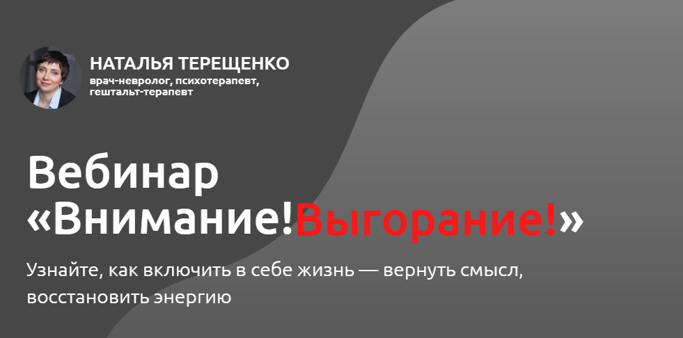 [Наталья Терещенко] Внимание! Выгорание! (2020)_0.png